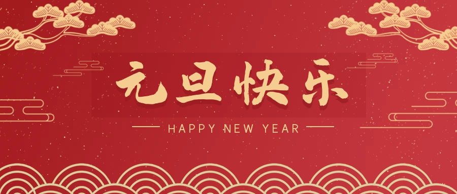 2024，元旦快樂！ 
