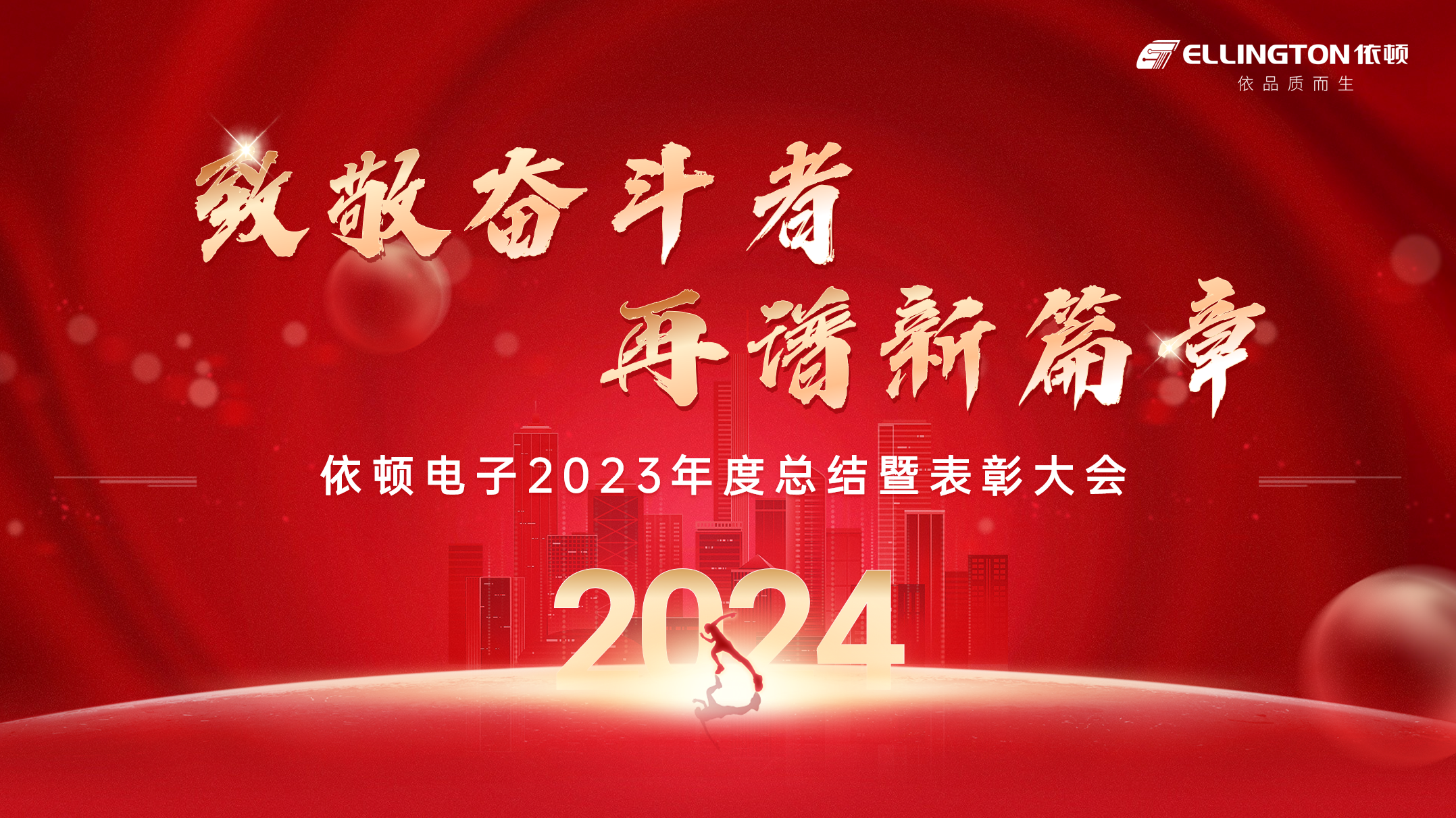 致敬奮斗者，再譜新篇章 | 依頓電子舉行2023年度總結(jié)暨表彰大會