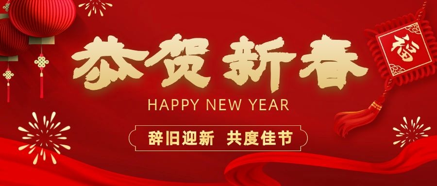 溫暖相伴，共度新春！依頓電子祝您新春快樂、龍年大吉！