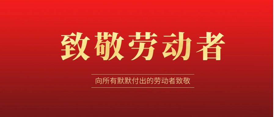 致敬勞動(dòng)者，感恩同行！ 