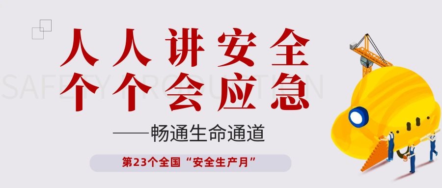 【安全生產(chǎn)月】依頓電子開展“人人講安全、個個會應(yīng)急——暢通生命通道”主題活動
